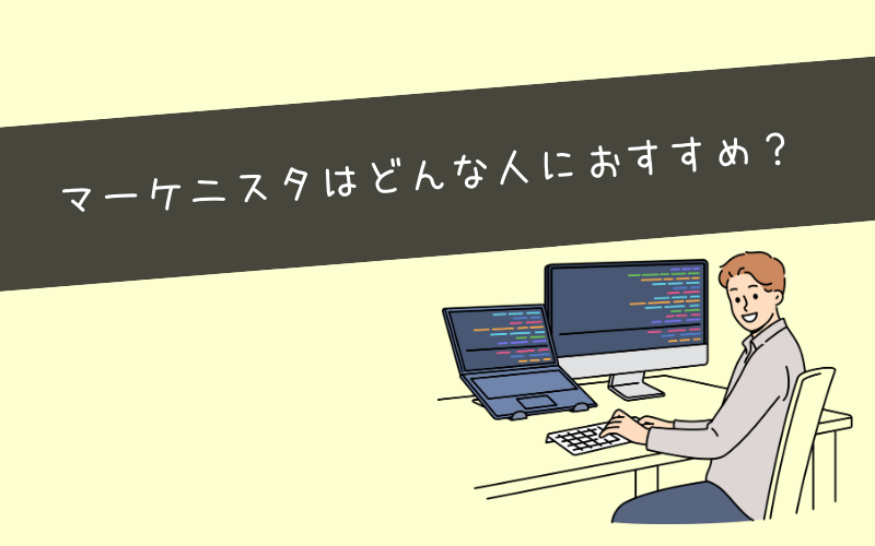 マーケニスタをおすすめできる人・できない人