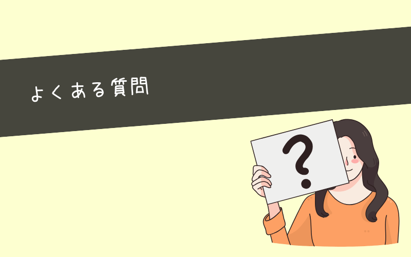 マーケニスタを始める前に知っておきたいQ&A(よくある質問)