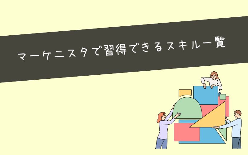 マーケニスタで学べる具体的なWebスキル一覧