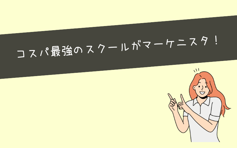 まとめ|マーケニスタは「最新×実践力×コスパ重視」の人に最適!