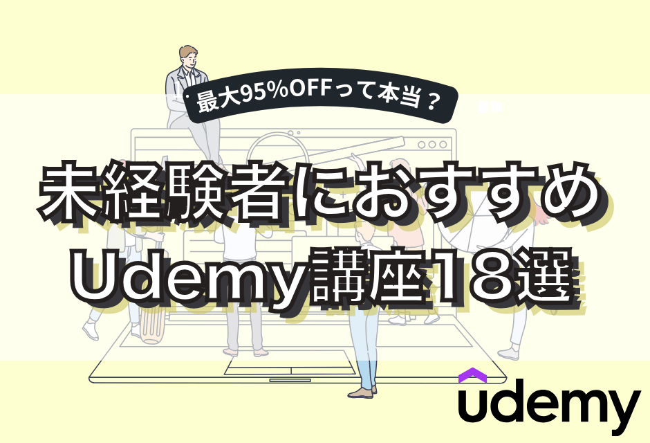 Udemy Webマーケティング講座_アイキャッチ画像