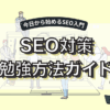SEO対策の勉強方法ガイド｜初心者が今日から始めるための学習ステップを解説する記事のアイキャッチ画像
