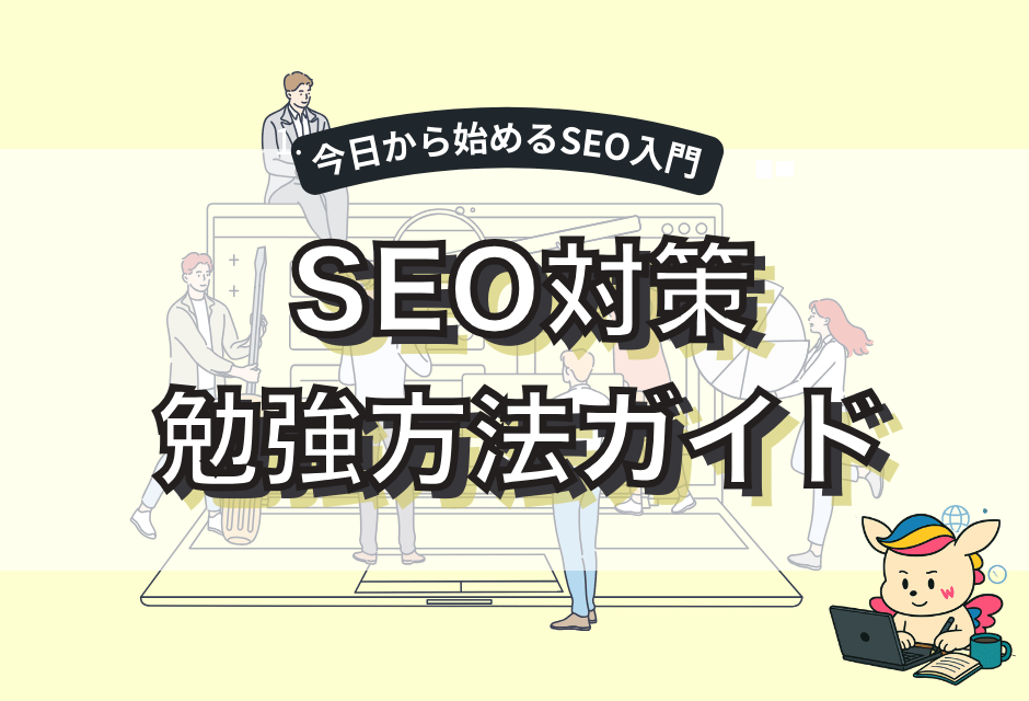 SEO対策の勉強方法ガイド｜初心者が今日から始めるための学習ステップを解説する記事のアイキャッチ画像