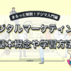 デジタルマーケティングの基本概念や学習方法をわかりやすく解説した記事のアイキャッチ画像。