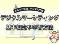 デジタルマーケティングの基本概念や学習方法をわかりやすく解説した記事のアイキャッチ画像。