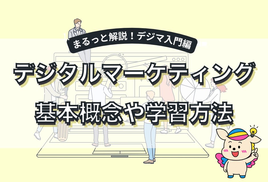 デジタルマーケティングの基本概念や学習方法をわかりやすく解説した記事のアイキャッチ画像。