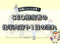 SEO対策の仕事内容とは？必要スキルや1日の流れを解説！【未経験OK】