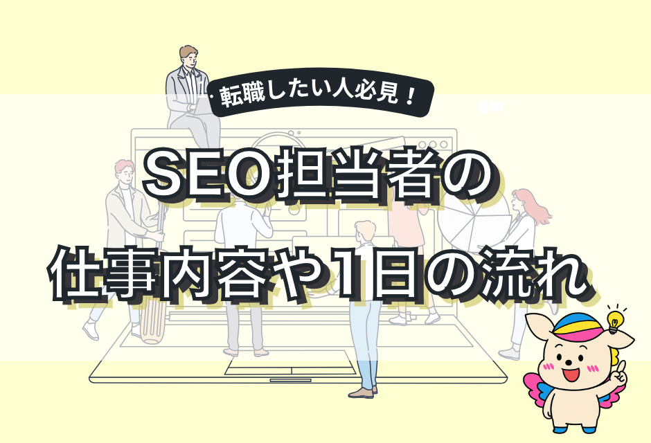 SEO対策の仕事内容とは？必要スキルや1日の流れを解説！【未経験OK】