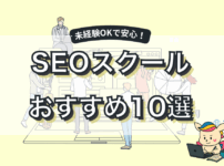 【2025年版】SEOスクールおすすめ10選｜料金・比較・キャリア支援まで徹底解説！