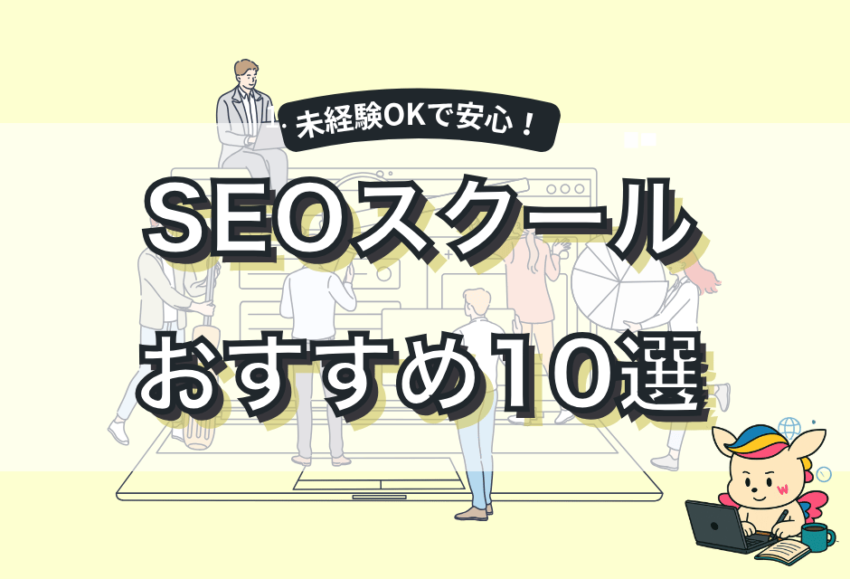 【2025年版】SEOスクールおすすめ10選｜料金・比較・キャリア支援まで徹底解説！