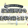 Web広告運用者の仕事内容とは？年収や全体像と未経験でも転職可能なキャリア戦略