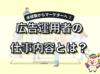Web広告運用者の仕事内容とは？年収や全体像と未経験でも転職可能なキャリア戦略