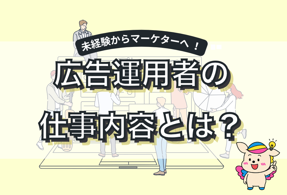 Web広告運用者の仕事内容とは？年収や全体像と未経験でも転職可能なキャリア戦略