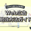 Web広告運用者のための勉強方法を徹底解説！初心者からプロ完全ロードマップ【2025年版】