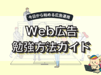 Web広告運用者のための勉強方法を徹底解説！初心者からプロ完全ロードマップ【2025年版】
