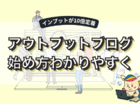 アウトプットブログの始め方を初心者向けに解説
