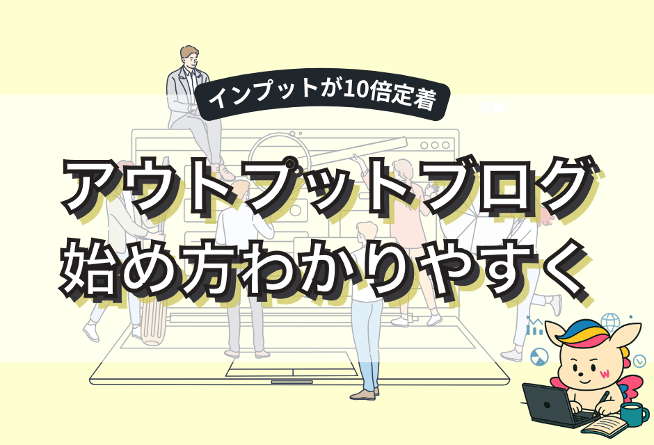 アウトプットブログの始め方を初心者向けに解説