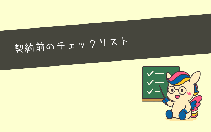 サブスク型Webマーケティングスクールで失敗しないための契約前チェックリスト