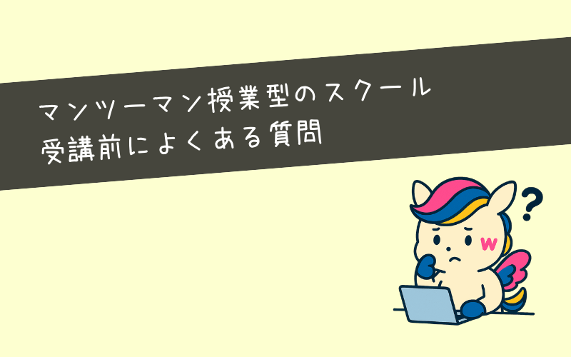 マンツーマン授業型のWebマーケティングスクール受講前によくある質問