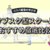 Webマーケティングスクールサブスク