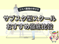 Webマーケティングスクールサブスク