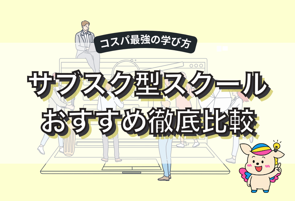 Webマーケティングスクールサブスク