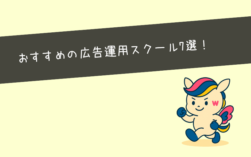 広告運用スクールおすすめ7選｜未経験からマーケターへ！