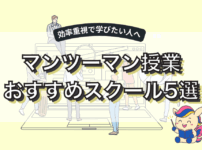 Webマーケティングスクールはマンツーマンが最強！おすすめ5社を徹底比較