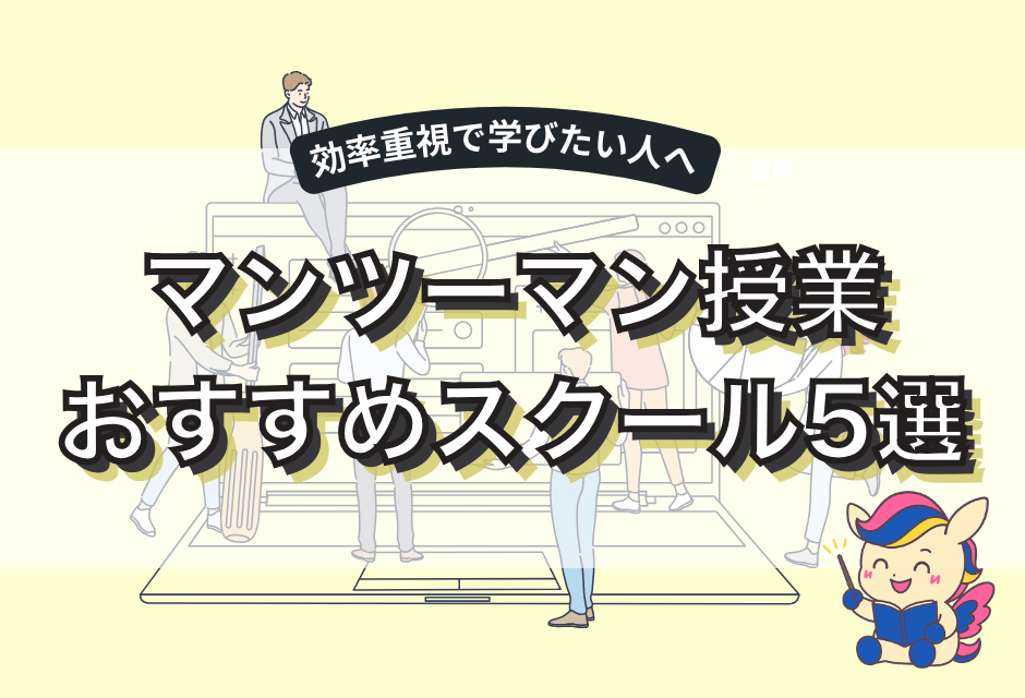 Webマーケティングスクールはマンツーマンが最強！おすすめ5社を徹底比較