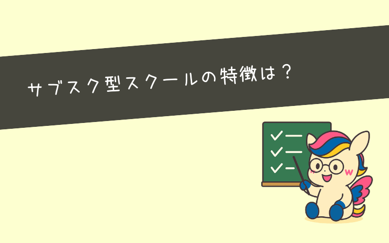 サブスク型Webマーケティングスクールの特徴とメリットデメリット