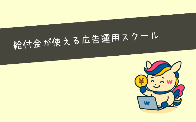 【最大100％OFF】今なら給付金でお得に広告運用スクールの受講ができます！