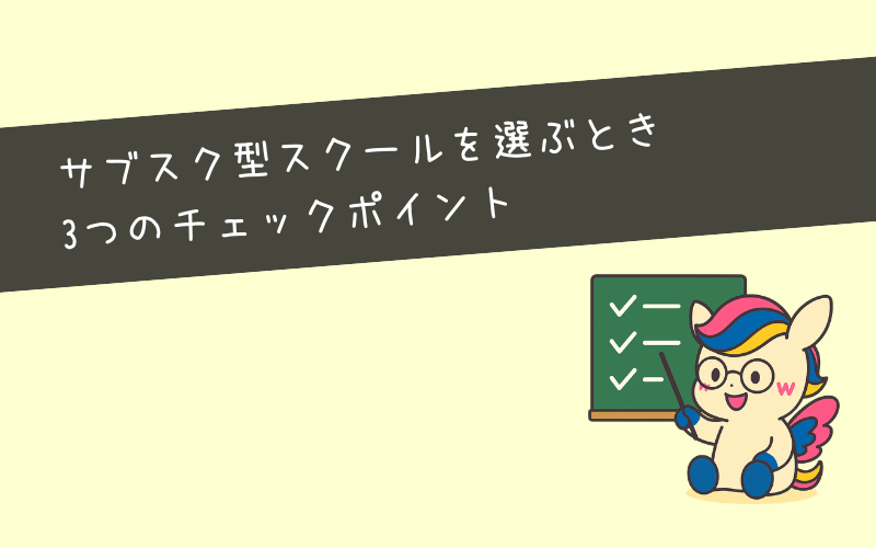 サブスク型スクールを選ぶときの3つのチェックポイント