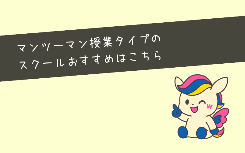 マンツーマン授業Webマーケティングスクールおすすめランキング