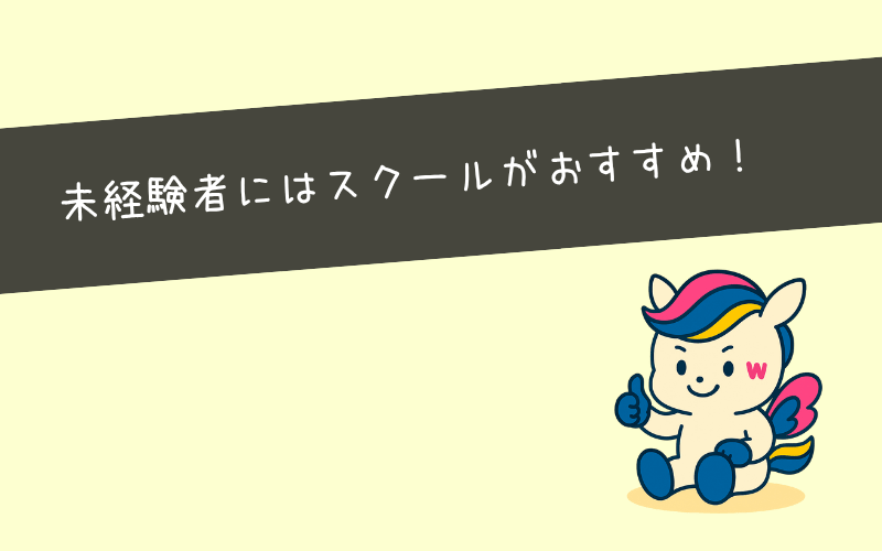 まとめ：未経験からの広告運用ならスクールがおすすめ！
