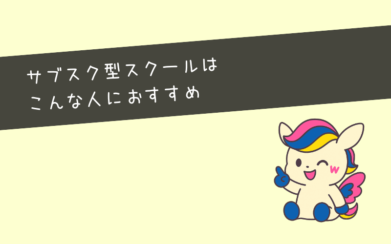 サブスク型Webマーケティングスクールはこんな人におすすめ
