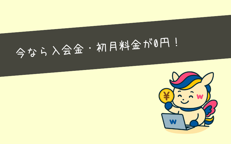まとめ|初月無料の内に体験しておきましょう!
