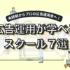 広告運用スクールおすすめ7選｜未経験から転職・副業目的別徹底比較！?アイキャッチ