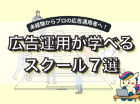 広告運用スクールおすすめ7選｜未経験から転職・副業目的別徹底比較！?アイキャッチ