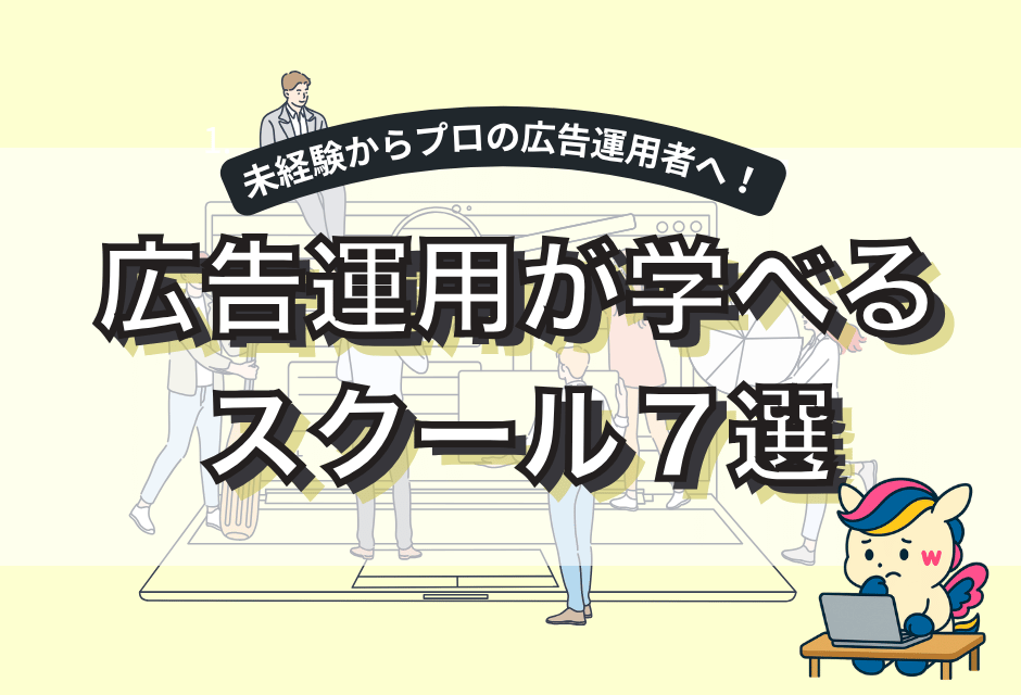 広告運用スクールおすすめ7選｜未経験から転職・副業目的別徹底比較！?アイキャッチ
