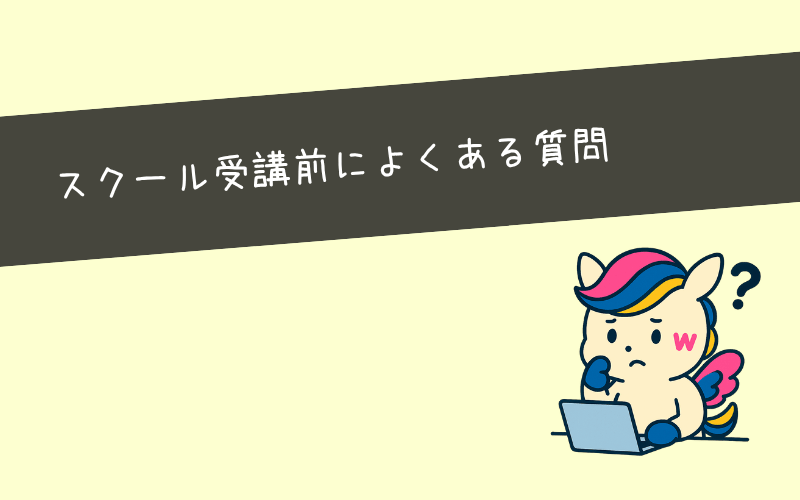 【Q&A】広告運用スクール受講前によくある質問