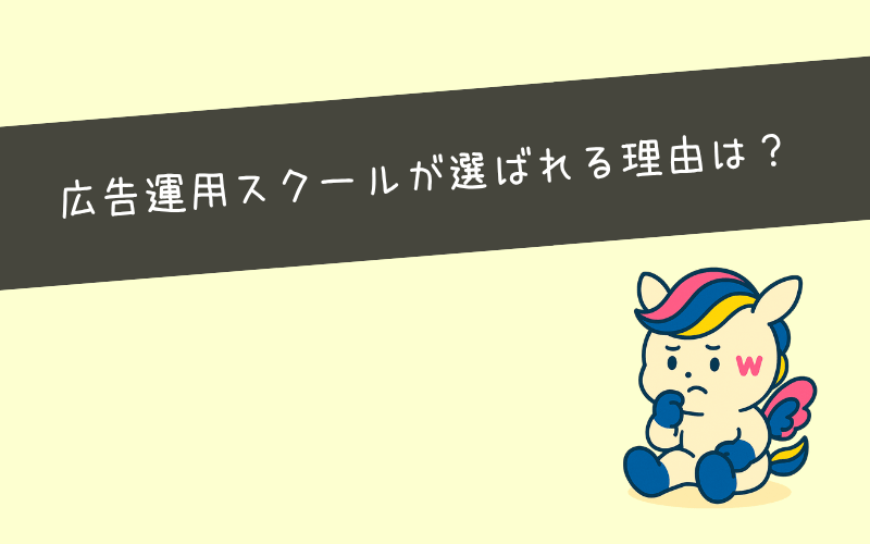 広告運用スクールはなぜ人気？未経験者から選ばれる3つの理由