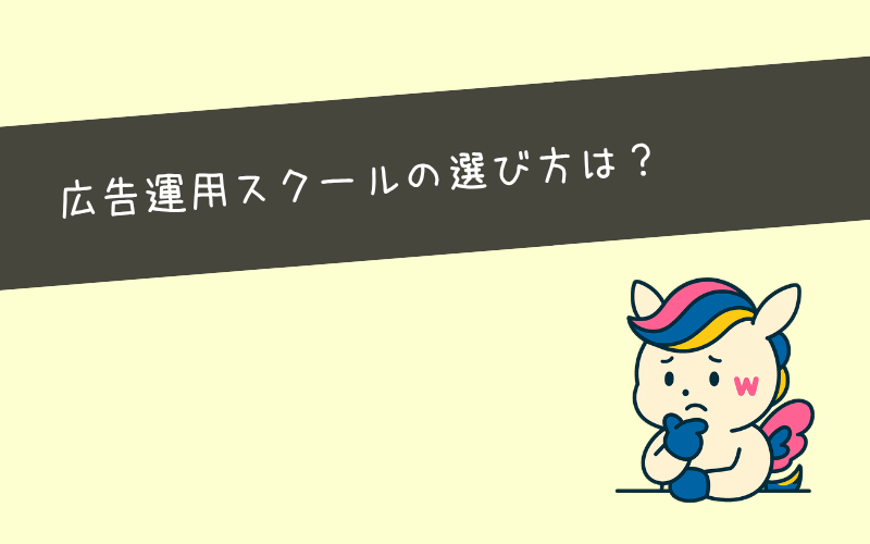 広告運用スクールの後悔しない選び方