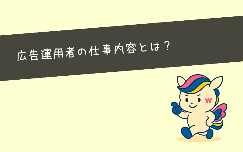 広告運用スクール卒業後の仕事内容は？｜広告代理店・事業会社・インハウスの違い