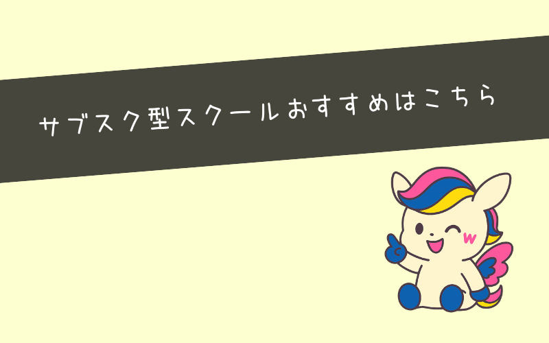 【2025年版】サブスク型Webマーケティングスクールおすすめ2選