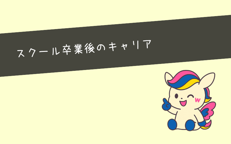 マンツーマン型Webマーケティングスクール卒業後のキャリア【体験談】