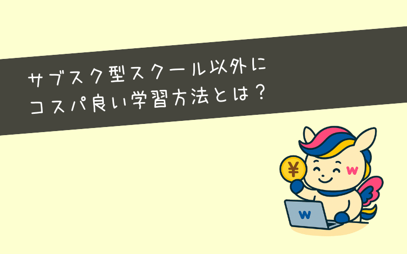 サブスクスクール以外にコスパ良くWebマーケティングを学ぶ方法