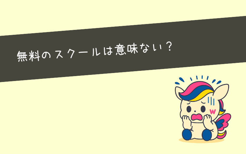 無料のWebマーケティングスクールは意味ない?