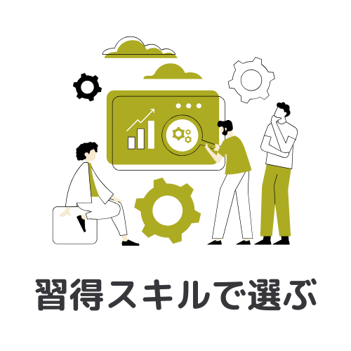 WEBマーケスクールの選び方：③習得スキルから選ぶ
