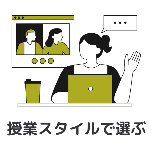 WEBマーケスクールの選び方：④授業スタイルで選ぶ