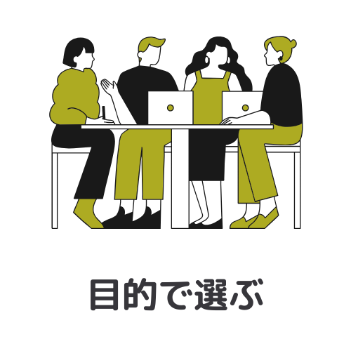 WEBマーケスクールの選び方：①目的で選ぶ